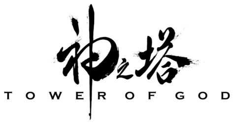 Here is an early version of the logo for Tower of God.
