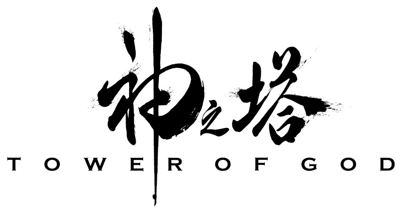 Here is an early version of the logo for Tower of God.

